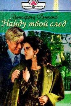 Уинифред Леннокс - Найду твой след - Читать 📖 Читать онлайн 👀 Читаемые книги читать онлайн бесплатно 🔥 booksread-online.com