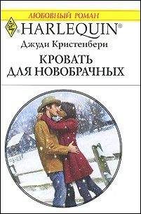 Джуди Кристенберри - Кровать для новобрачных - Читать 📖 Читать онлайн 👀 Читаемые книги читать онлайн бесплатно 🔥 booksread-online.com