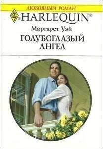 Маргарет Уэй - Голубоглазый ангел - Читать 📖 Читать онлайн 👀 Читаемые книги читать онлайн бесплатно 🔥 booksread-online.com