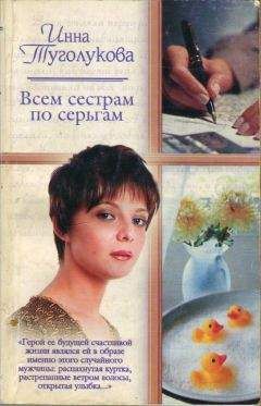 Инна Туголукова - Всем сестрам по серьгам - Читать 📖 Читать онлайн 👀 Читаемые книги читать онлайн бесплатно 🔥 booksread-online.com