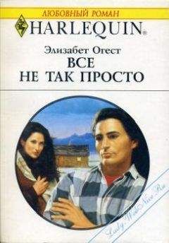 Элизабет Огест - Все не так просто - Читать 📖 Читать онлайн 👀 Читаемые книги читать онлайн бесплатно 🔥 booksread-online.com