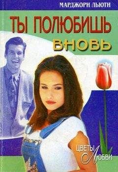 Марджори Льюти - Ты полюбишь вновь - Читать 📖 Читать онлайн 👀 Читаемые книги читать онлайн бесплатно 🔥 booksread-online.com