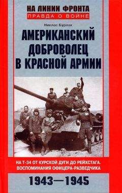 Никлас Бурлак - Американский доброволец в Красной армии. На Т-34 от Курской дуги до Рейхстага. Воспоминания офицера-разведчика. 1943–1945 - Читать 📖 Читать онлайн 👀 Читаемые книги читать онлайн бесплатно 🔥 booksread-online.com