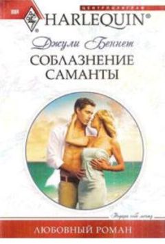 Джули Беннет - Соблазнение Саманты - Читать 📖 Читать онлайн 👀 Читаемые книги читать онлайн бесплатно 🔥 booksread-online.com
