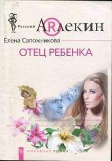 Елена Сапожникова - Отец ребенка - Читать | Читать онлайн | Читаемые книги читать онлайн бесплатно | booksread-online.com
