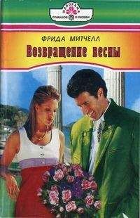 Фрида Митчелл - Возвращение весны - Читать 📖 Читать онлайн 👀 Читаемые книги читать онлайн бесплатно 🔥 booksread-online.com