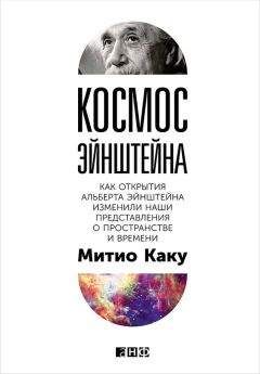 Митио Каку - Космос Эйнштейна. Как открытия Альберта Эйнштейна изменили наши представления о пространстве и времени - Читать 📖 Читать онлайн 👀 Читаемые книги читать онлайн бесплатно 🔥 booksread-online.com