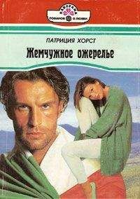 Патриция Хорст - Жемчужное ожерелье - Читать 📖 Читать онлайн 👀 Читаемые книги читать онлайн бесплатно 🔥 booksread-online.com
