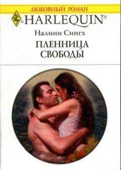 Налини Сингх - Пленница свободы - Читать 📖 Читать онлайн 👀 Читаемые книги читать онлайн бесплатно 🔥 booksread-online.com