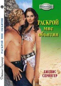 Дженис Спрингер - Раскрой мне объятия - Читать 📖 Читать онлайн 👀 Читаемые книги читать онлайн бесплатно 🔥 booksread-online.com