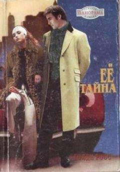 Голди Росс - Ее тайна - Читать 📖 Читать онлайн 👀 Читаемые книги читать онлайн бесплатно 🔥 booksread-online.com