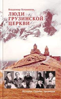 Владимир Лучанинов - Люди Грузинской Церкви. Истории. Судьбы. Традиции - Читать | Читать онлайн | Читаемые книги читать онлайн бесплатно | booksread-online.com
