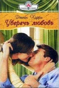 Джейн Харри - Уберечь любовь - Читать 📖 Читать онлайн 👀 Читаемые книги читать онлайн бесплатно 🔥 booksread-online.com