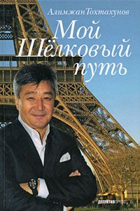 Алимжан Тохтахунов - Мой Шелковый путь - Читать | Читать онлайн | Читаемые книги читать онлайн бесплатно | booksread-online.com