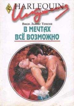 Вики Томсон - В мечтах всё возможно - Читать 📖 Читать онлайн 👀 Читаемые книги читать онлайн бесплатно 🔥 booksread-online.com