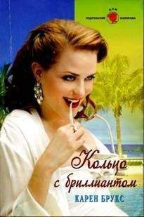 Карен Брукс - Кольцо с бриллиантом - Читать 📖 Читать онлайн 👀 Читаемые книги читать онлайн бесплатно 🔥 booksread-online.com