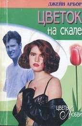 Джейн Арбор - Цветок на скале - Читать 📖 Читать онлайн 👀 Читаемые книги читать онлайн бесплатно 🔥 booksread-online.com