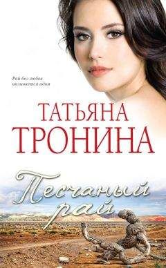 Татьяна Тронина - Песчаный рай - Читать 📖 Читать онлайн 👀 Читаемые книги читать онлайн бесплатно 🔥 booksread-online.com