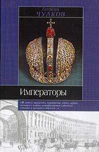 Георгий Чулков - Императоры. Психологические портреты - Читать 📖 Читать онлайн 👀 Читаемые книги читать онлайн бесплатно 🔥 booksread-online.com