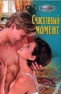 Джулия Тиммон - Счастливый момент - Читать 📖 Читать онлайн 👀 Читаемые книги читать онлайн бесплатно 🔥 booksread-online.com