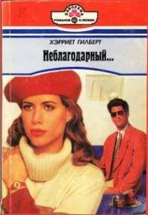 Хэрриет Гилберт - Неблагодарный… - Читать | Читать онлайн | Читаемые книги читать онлайн бесплатно | booksread-online.com