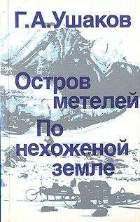 Георгий Ушаков - По нехоженой земле - Читать | Читать онлайн | Читаемые книги читать онлайн бесплатно | booksread-online.com