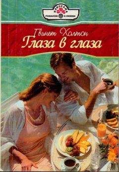 Гвинет Холтон - Глаза в глаза - Читать | Читать онлайн | Читаемые книги читать онлайн бесплатно | booksread-online.com