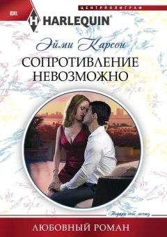 Эйми Карсон - Сопротивление невозможно - Читать 📖 Читать онлайн 👀 Читаемые книги читать онлайн бесплатно 🔥 booksread-online.com
