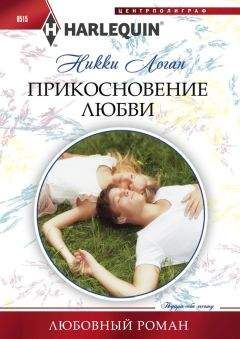 Никки Логан - Прикосновение любви - Читать | Читать онлайн | Читаемые книги читать онлайн бесплатно | booksread-online.com