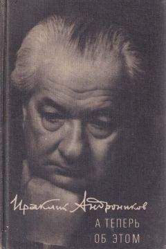 Ираклий Андроников - А теперь об этом - Читать 📖 Читать онлайн 👀 Читаемые книги читать онлайн бесплатно 🔥 booksread-online.com