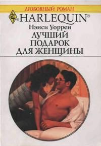 Нэнси Уоррен - Лучший подарок для женщины - Читать | Читать онлайн | Читаемые книги читать онлайн бесплатно | booksread-online.com