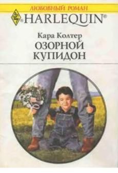 Кара Колтер - Озорной купидон - Читать 📖 Читать онлайн 👀 Читаемые книги читать онлайн бесплатно 🔥 booksread-online.com