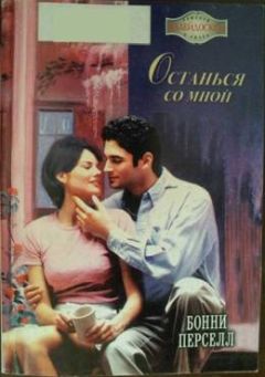 Бонни Перселл - Останься со мной - Читать 📖 Читать онлайн 👀 Читаемые книги читать онлайн бесплатно 🔥 booksread-online.com