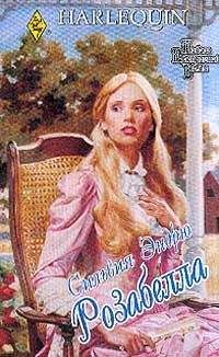 Сильвия Эндрю - Розабелла - Читать 📖 Читать онлайн 👀 Читаемые книги читать онлайн бесплатно 🔥 booksread-online.com