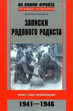 Дмитрий Ломоносов - Записки рядового радиста. Фронт. Плен. Возвращение. 1941-1946 - Читать 📖 Читать онлайн 👀 Читаемые книги читать онлайн бесплатно 🔥 booksread-online.com