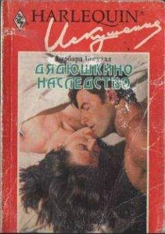 Барбара Босуэлл - Дядюшкино наследство - Читать 📖 Читать онлайн 👀 Читаемые книги читать онлайн бесплатно 🔥 booksread-online.com