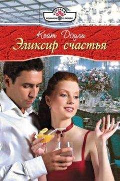 Кейт Доули - Эликсир счастья - Читать 📖 Читать онлайн 👀 Читаемые книги читать онлайн бесплатно 🔥 booksread-online.com