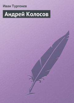 Иван Тургенев - Андрей Колосов - Читать 📖 Читать онлайн 👀 Читаемые книги читать онлайн бесплатно 🔥 booksread-online.com