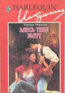 Барбара Макколи - Здесь тебя ждут - Читать 📖 Читать онлайн 👀 Читаемые книги читать онлайн бесплатно 🔥 booksread-online.com