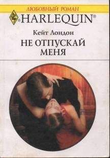 Кейт Лондон - Не отпускай меня - Читать 📖 Читать онлайн 👀 Читаемые книги читать онлайн бесплатно 🔥 booksread-online.com