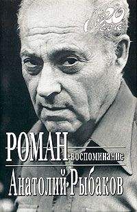 Анатолий Рыбаков - Роман-воспоминание - Читать | Читать онлайн | Читаемые книги читать онлайн бесплатно | booksread-online.com