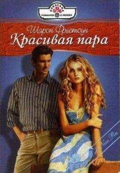Фристоун Фристоун - Красивая пара - Читать Читать онлайн Читаемые книги читать онлайн бесплатно booksread-online.com