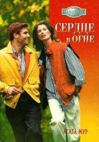 Агата Мур - Сердце в огне - Читать 📖 Читать онлайн 👀 Читаемые книги читать онлайн бесплатно 🔥 booksread-online.com