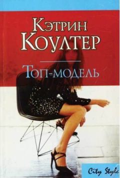 Кэтрин Коултер - Топ-модель - Читать 📖 Читать онлайн 👀 Читаемые книги читать онлайн бесплатно 🔥 booksread-online.com