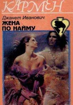 Джанет Иванович - Жена по найму - Читать 📖 Читать онлайн 👀 Читаемые книги читать онлайн бесплатно 🔥 booksread-online.com