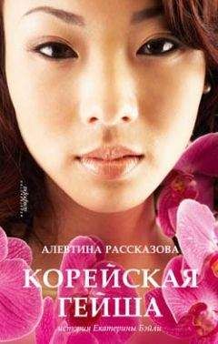 Алевтина Рассказова - Корейская гейша. История Екатерины Бэйли - Читать 📖 Читать онлайн 👀 Читаемые книги читать онлайн бесплатно 🔥 booksread-online.com