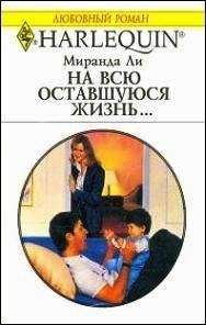 Миранда Ли - На всю оставшуюся жизнь… - Читать 📖 Читать онлайн 👀 Читаемые книги читать онлайн бесплатно 🔥 booksread-online.com