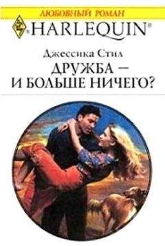 Джессика Стил - Дружба — и больше ничего? - Читать 📖 Читать онлайн 👀 Читаемые книги читать онлайн бесплатно 🔥 booksread-online.com