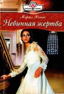 Мэрил Хенкс Мэрил Хенкс - Невинная жертва - Читать | Читать онлайн | Читаемые книги читать онлайн бесплатно | booksread-online.com
