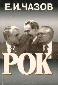 Евгений Чазов - Рок - Читать 📖 Читать онлайн 👀 Читаемые книги читать онлайн бесплатно 🔥 booksread-online.com